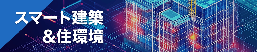 スマート建築＆住環境